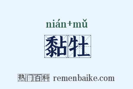 黏牡是什么意思的图片